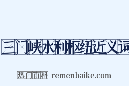 三门峡水利枢纽近义词是什么意思的图片